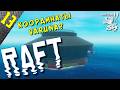 ФИНАЛ ВТОРОЙ ГЛАВЫ ► RAFT (Update 13) ► #13