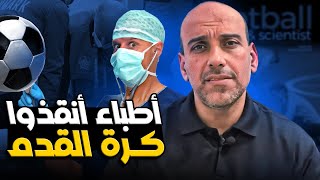 أطباء أنقذوا كرة القدم