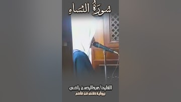 ما تيسر من سورة النساء  للقارئ عبدالرحمن راضي 2024