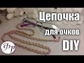 Цепочка для очков из бисера. Бисероплетение для начинающих.