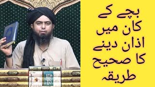 Bachy Ky Kaan Mein Azan Or Aqamat Dene Ka Tarika | Azan Dyna Q Zaroori?