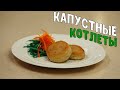 Капустные котлеты | Простой бюджетный рецепт от шеф-повара