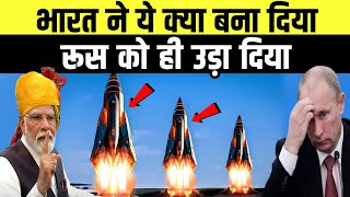 भारत रूस पर भारी पड़ गया, अमेरिका के भी होश उड़ गए | India Makes Hypersonic Missile