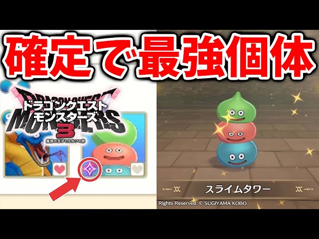 【ドラクエモンスターズ3】確定で最強個体を引ける方法。知らないとめんどくさい仕様について【DQM3/攻略/実況/評価/ドラゴンクエストXII 選ばれし運命の炎/ドラクエ12