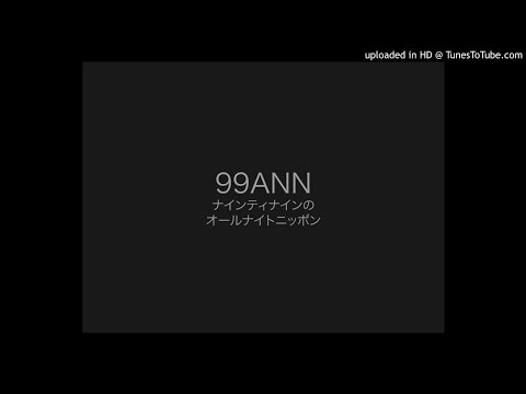 1998年7月23日 ナインティナインのオールナイトニッポン 99ANN