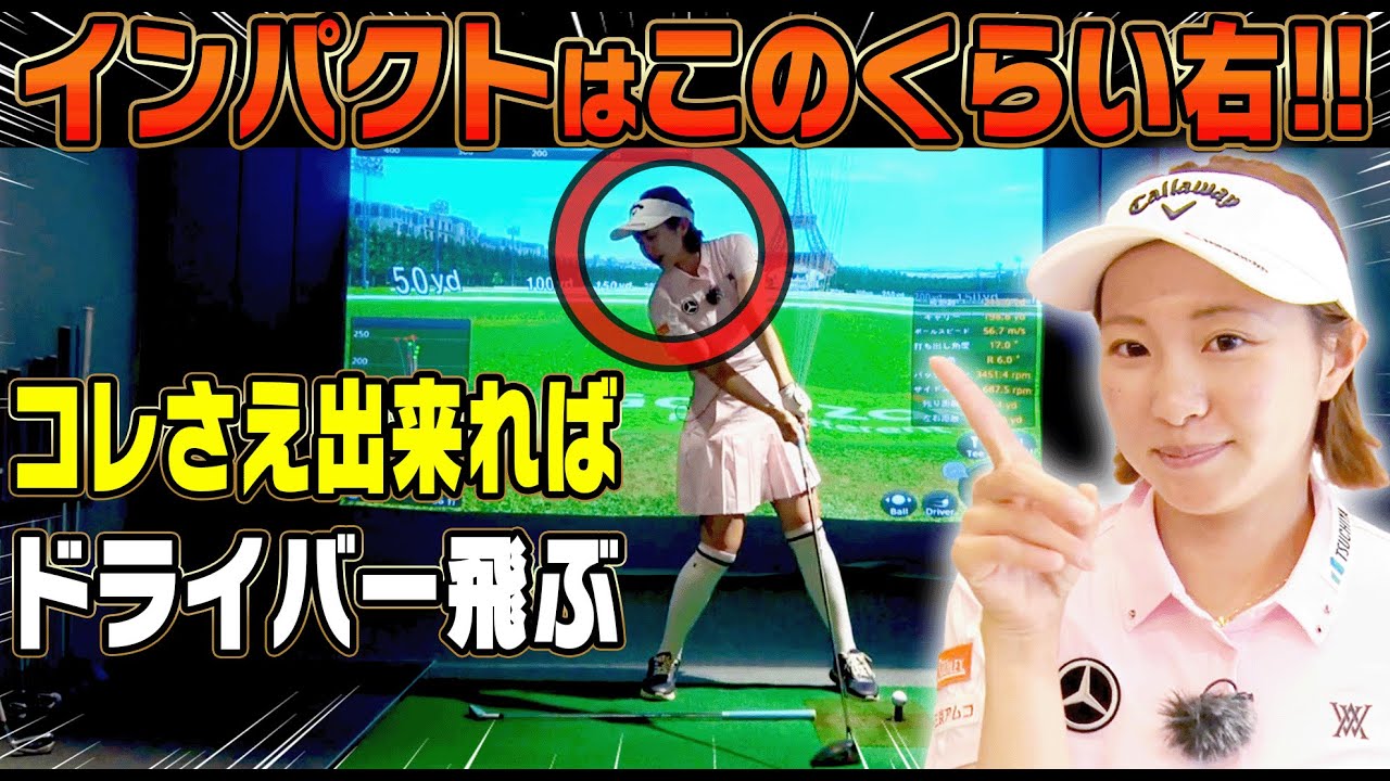 【ゴルフ歴が長い人ほど見てほしい】ドライバーが嘘みたいに簡単に飛ぶ打ち方がコレです。【ももプロレッスン】【三浦桃香】