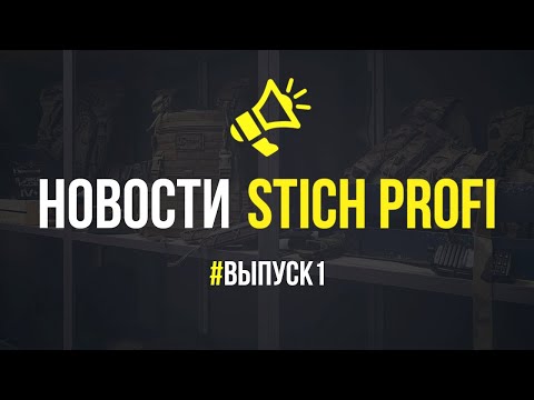 Видео: Новости STICH PROFI. ЧТО с сайтом? Новый ПЛИТНИК! Новая КОБУРА!