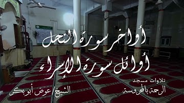 أواخر سورة النحل وأوائل سورة الإسراء للشيخ عوض أبو بكر تهجد رمضان 1446 هـ