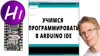 Программирование Ардуино с нуля.  Arduino для начинающих. screenshot 5