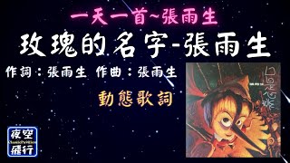 張雨生-玫瑰的名字 [ 👍一天一首~張雨生👍 ]  [動態歌詞] Lyrics 作詞：張雨生   作曲：張雨生  編曲：Koji Sakurai  出自專輯：口是心非