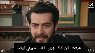 مسلسل زهور الدم الحلقه 135 قدر تخبر باران بحب ديلان وابتسامة باران القسم 2