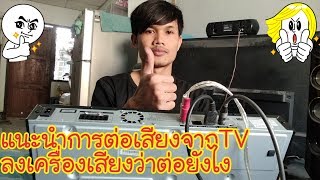 แนะนำวีธีต่อเสียงจากTVลงเครื่องเสียงว่าต่อยังไง #อัพใหม่ภาค2