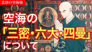 空海の「三密・六大・四曼」について　玄津（げんしん）の空海塾　#85