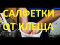 Салфетки против клеща, от А до Я.