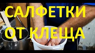 Салфетки против клеща, от А до Я.