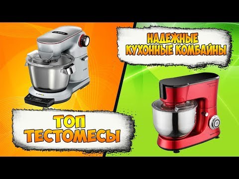 ТОП 9 ЛУЧШИХ ТЕСТОМЕСИЛЬНЫХ МАШИН / НАДЕЖНЫЕ КУХОННЫЕ КОМБАЙНЫ