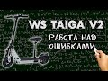 WS Taiga V2 1000W теперь он доработан!