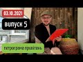 Петрограма привітань (випуск 5, 03.10.2021) | канал Мамунця