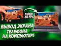 Как вывести экран телефона на ПК и НОУТБУК! Трансляция с телефона в OBS.