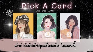 Pick a Card เค้ากำลังคิดถึงคุณเรื่องอะไร ในตอนนี้ 🌈 Timeless