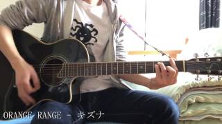 Video thumbnail of "【弾き語り】ORANGE RANGE  - キズナ【ギター】"