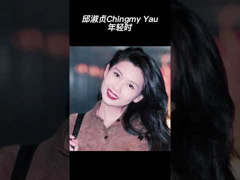 邱淑贞Chingmy Yau年轻时