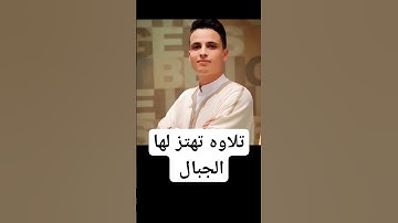 تلاوه تهتز لها الجبال من الجمال القارئ عبدالعزيز سحيم #تلاوة_خاشعة