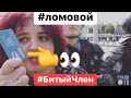 ЛОМОВОЙ - Битый Член