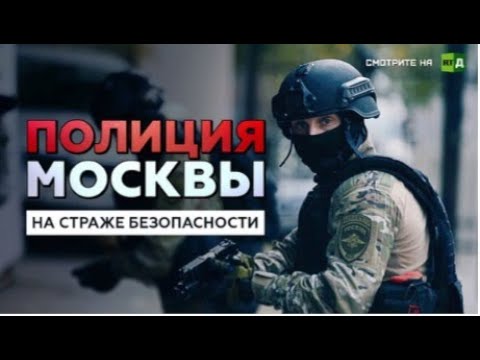 Полиция Москвы на страже безопасности