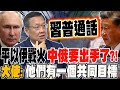 中東戰火/伊朗與以色列的衝突