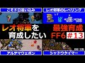 【FF6】(第１部完）EP13 崩壊前にやっておきたい事まとめ！魔大陸攻略編！レオ将軍育成編【最強育成】