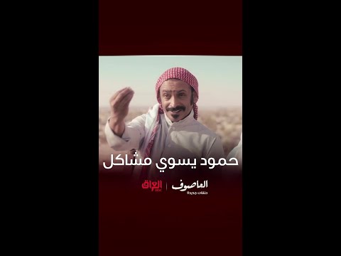 حمود يسوي مشاكل علمود يشرب الشاي