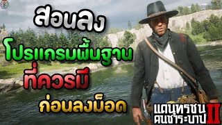 Red Dead Redemption 2 - สอนลงโปรแกรมพื้นฐานที่ควรมีก่อนลงม็อด