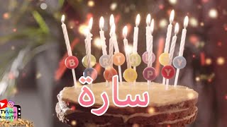 عيد ميلاد سعيد سارة 🎂🎉🎈 عطايا