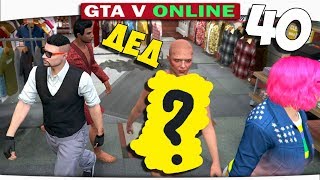 : .40       !! -      GTA 5 Online