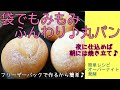 袋でもみもみ♪ふんわり丸パン //簡単レシピ // オーバーナイト発酵