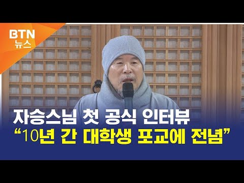 [BTN뉴스] 자승스님 첫 공식 인터뷰 “10년 간 대학생 포교에 전념”