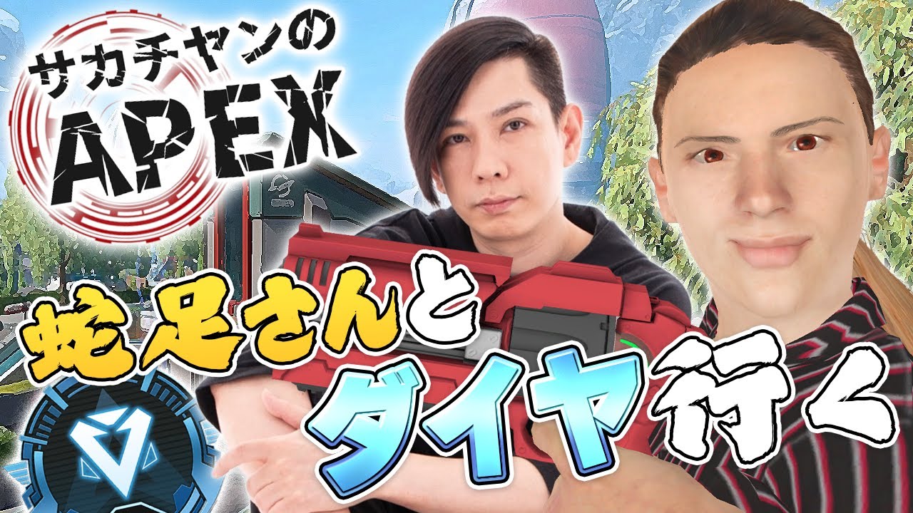 サカチヤンのAPEX(蛇足さんとジジイAPEXやってダイヤに行く)