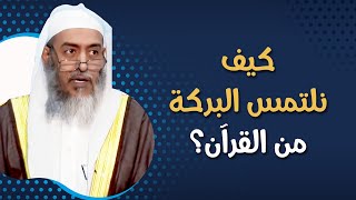 29 كيف نلتمس البركة من القرآن؟ | الشيخ صالح العصيمي