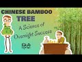 A STORY OF CHINESE BAMBOO TREE | SCIENCE OF OVERNIGHT SUCCESS | MOTIVATIONAL HINDI | KenUp