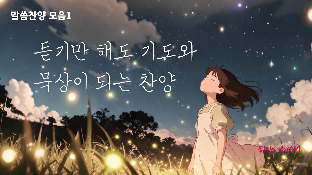 [말씀찬양모음1] ❤️ 듣기만 해도 기도와 묵상이 되는 찬양 [하노CCM]