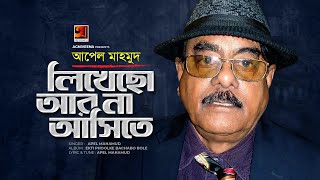 Likhecho Ar Na Asite Apel Mahmud Evergreen Bangla Song G Series