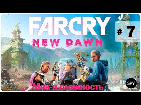 Видео: Прохождение ✸ Far Cry New Dawn #7 ( Мак-я сложность) ФИНАЛ