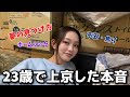 本音を聞いてください。23歳で上京した心境をお話しします。