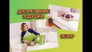 ДЕКОРАТИВНЫЕ ПОДУШКИ. ОБЗОР. НА КАКИЕ БУДУТ МК?