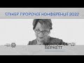 Спікер Пророчої конференції 2022 - Сенді Беркетт | Спикер Пророческой конференции - Сэнди Беркетт