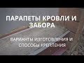 Парапеты кровли и забора. Варианты изготовления и крепления.