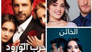 أجمل مسلسلات تركية - ترند - مسلسل الخائن - مسلسل حرب الورود - مسلسل  أنت اطرق بابي