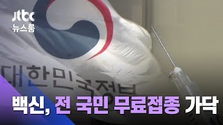 '전국민 대상 무료접종'…코로나 백신, 큰 틀에서 가닥 / JTBC 뉴스룸