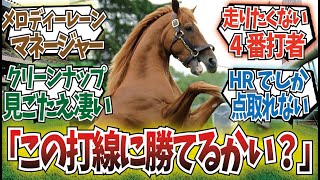 「オルフェ産駒で打線組んでみた」に対するみんなの反応集